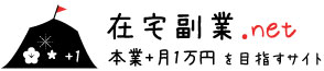 在宅副業.net | 本業+月1万円の副業（不労所得）収入を安全に目指すなら在宅副業.net